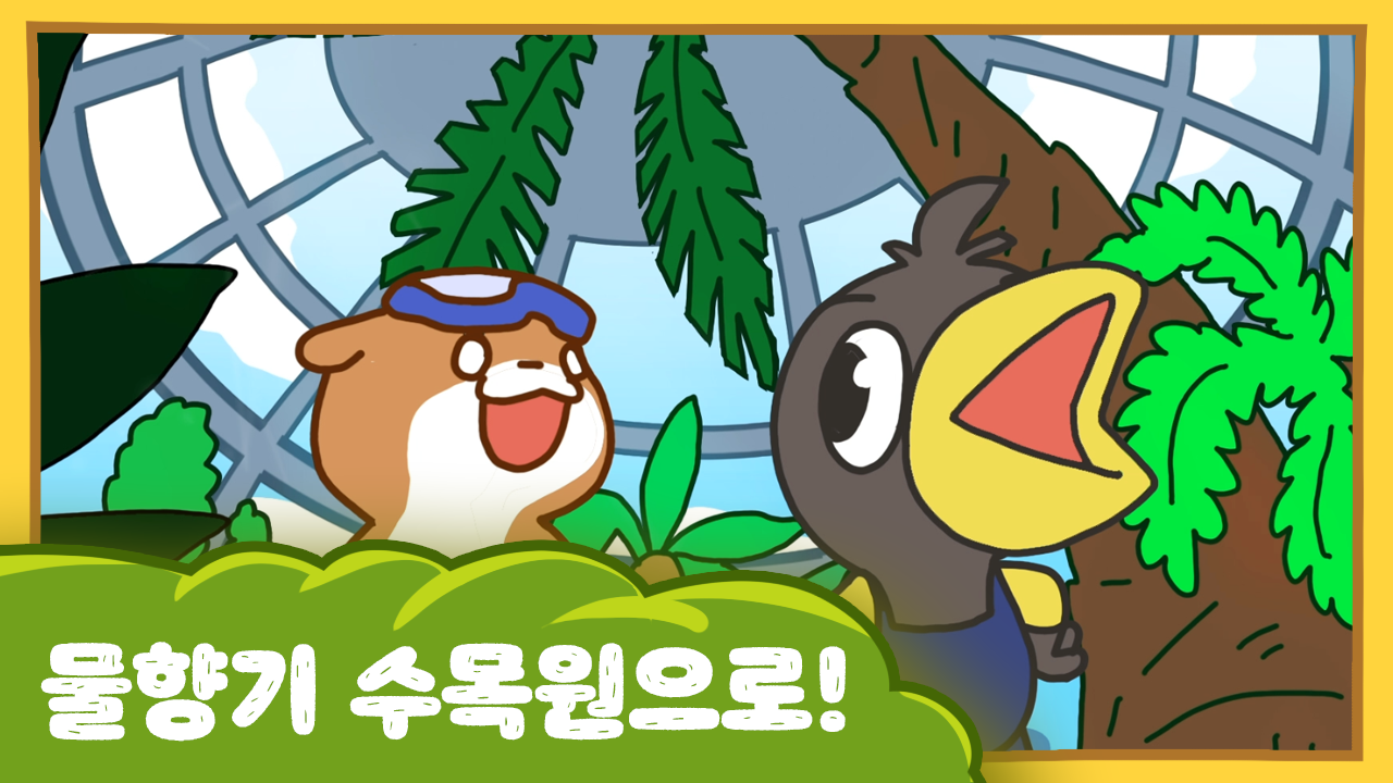 수달이와 까산이 13화 -물향기수목원으로