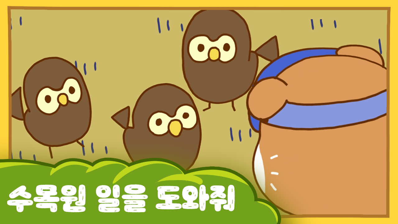 수달이와 까산이 14화 -수목원 일을 도와줘