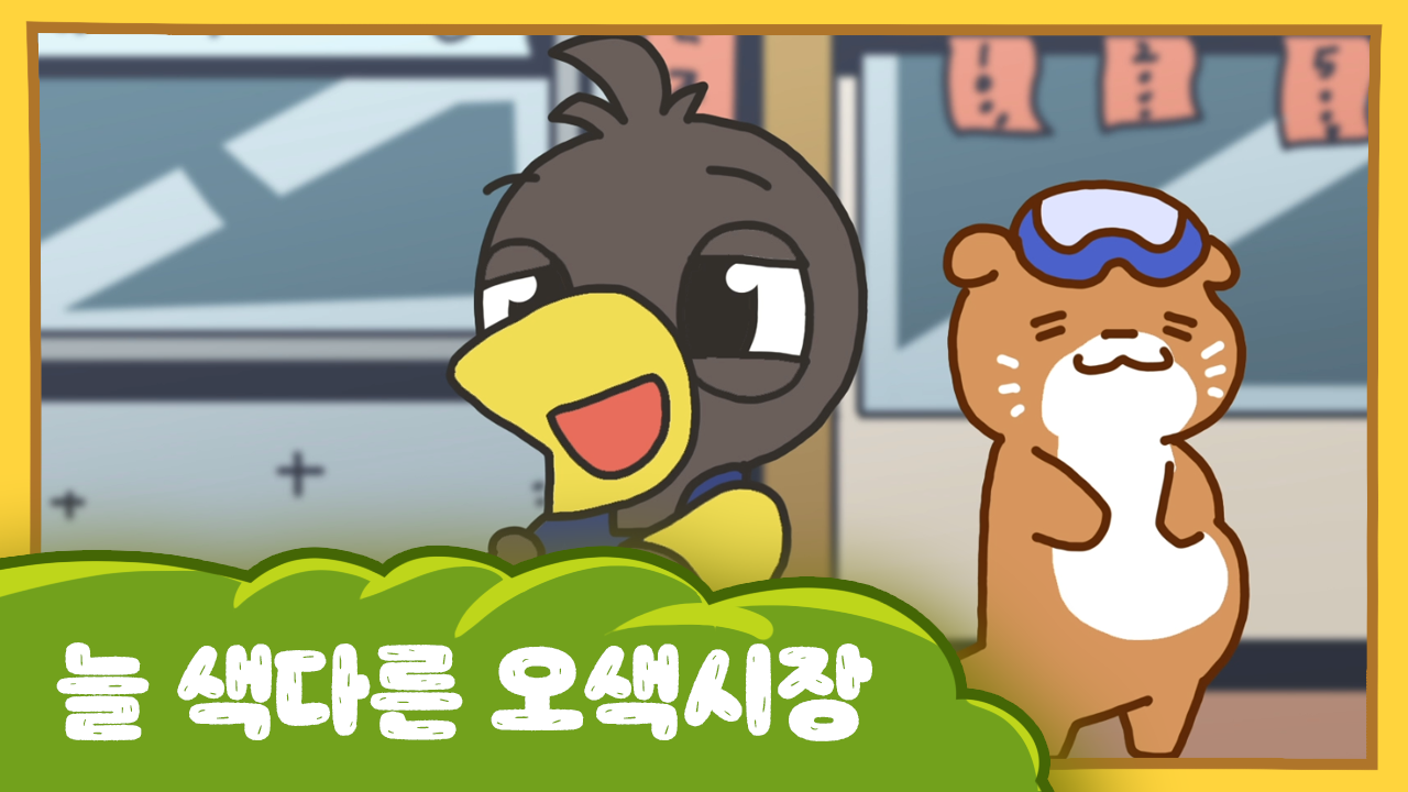 수달이와 까산이 15화 -늘 색다른 오색시장
