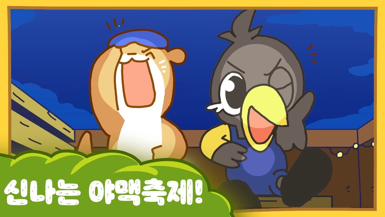 수달이와 까산이 16화 -신나는 야맥축제