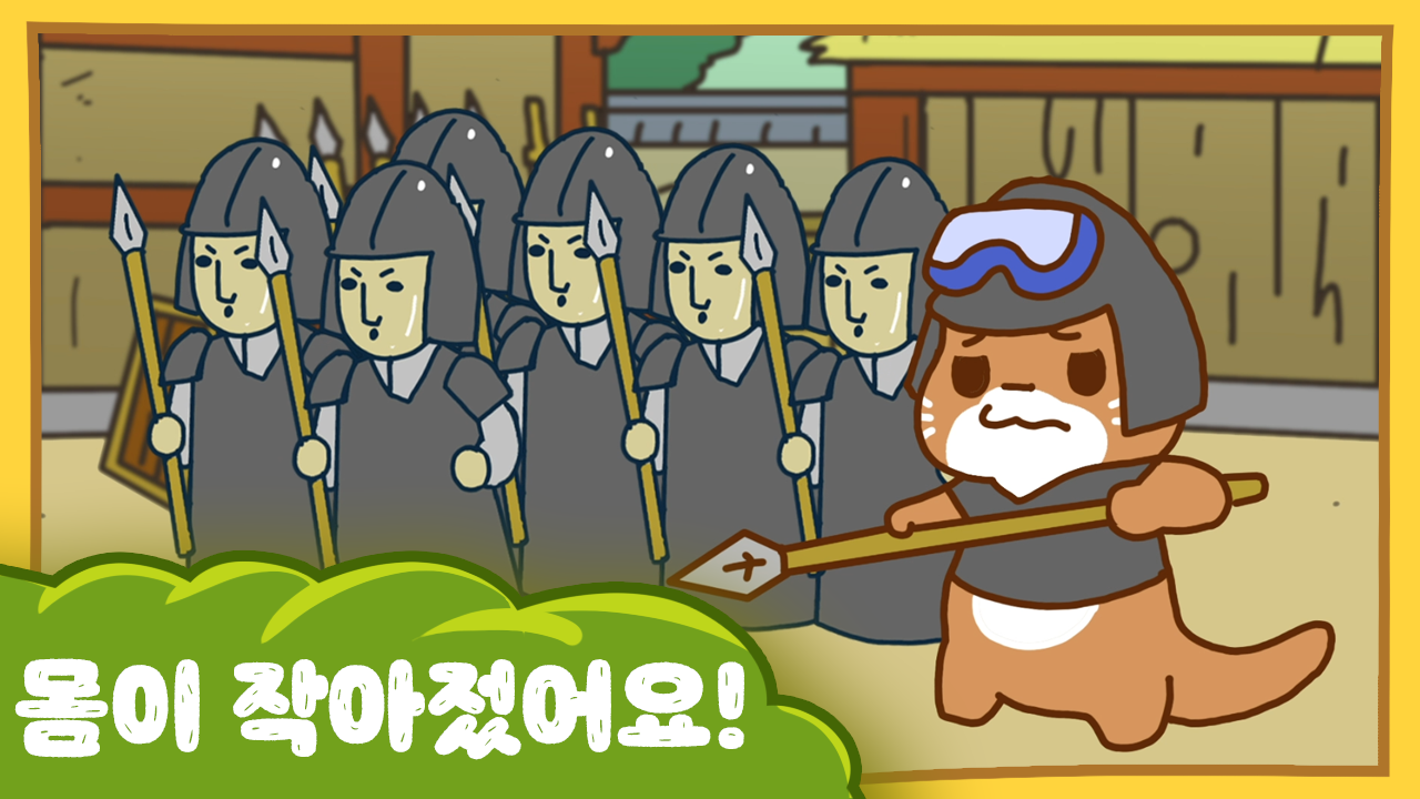 수달이와 까산이 17화 -몸이 작아젔어요