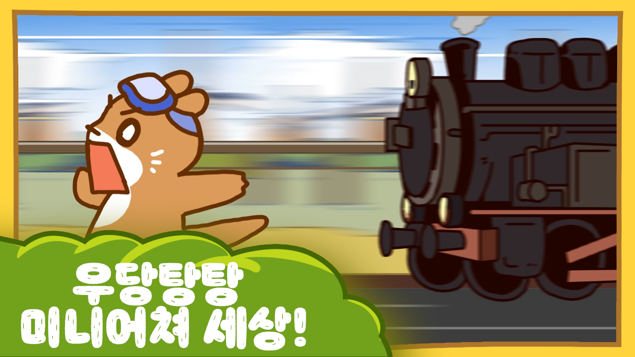 수달이와 까산이 18화 -우당탕탕 미니어쳐 세상