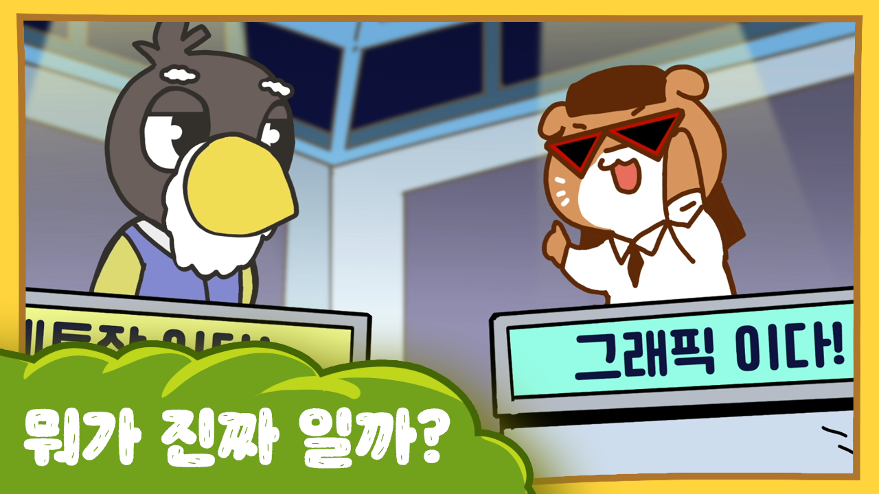 수달이와 까산이 19화 -뭐가 진짜 일까