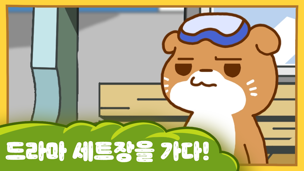 수달이와 까산이 20화 -드라마 세트장을 가다