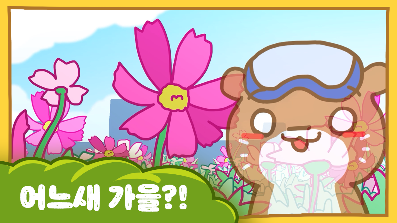 수달이와 까산이 21화 -어느새 가을