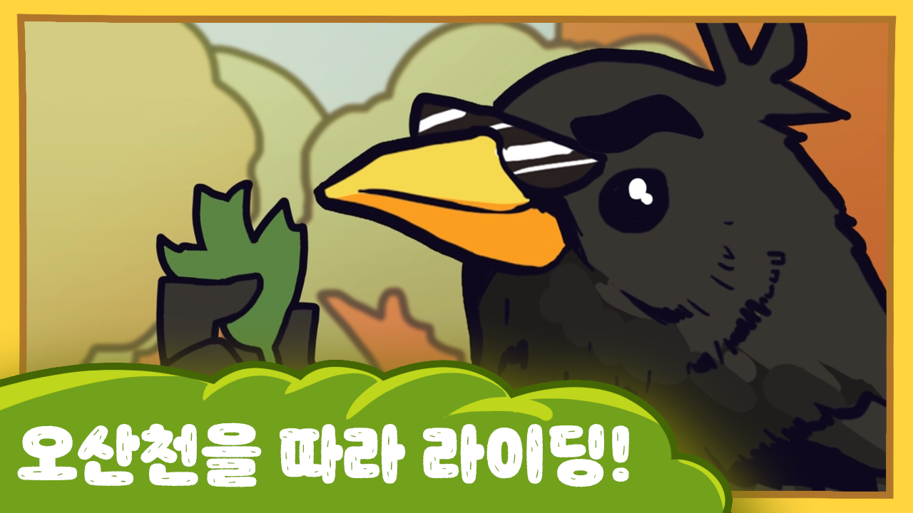 수달이와 까산이 22화 -오산천을 따라 라이딩