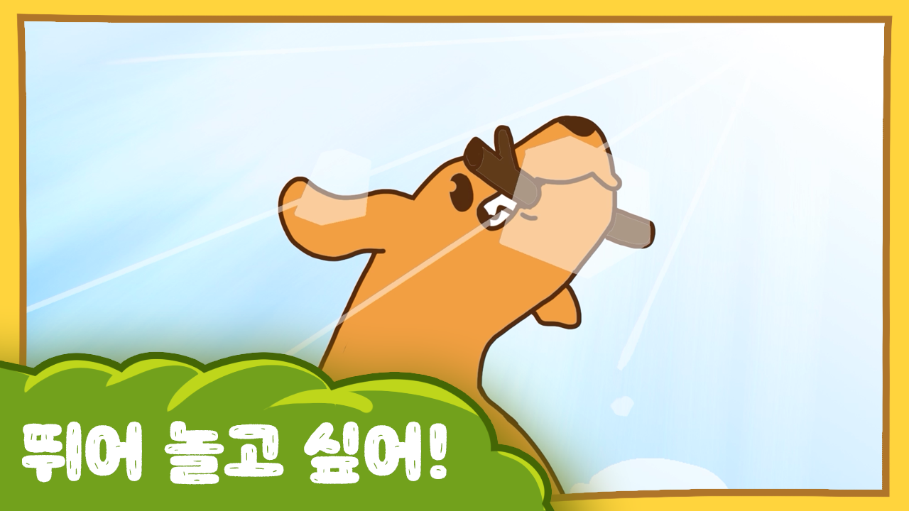 수달이와 까산이 23화 -뛰어놀고 싶어