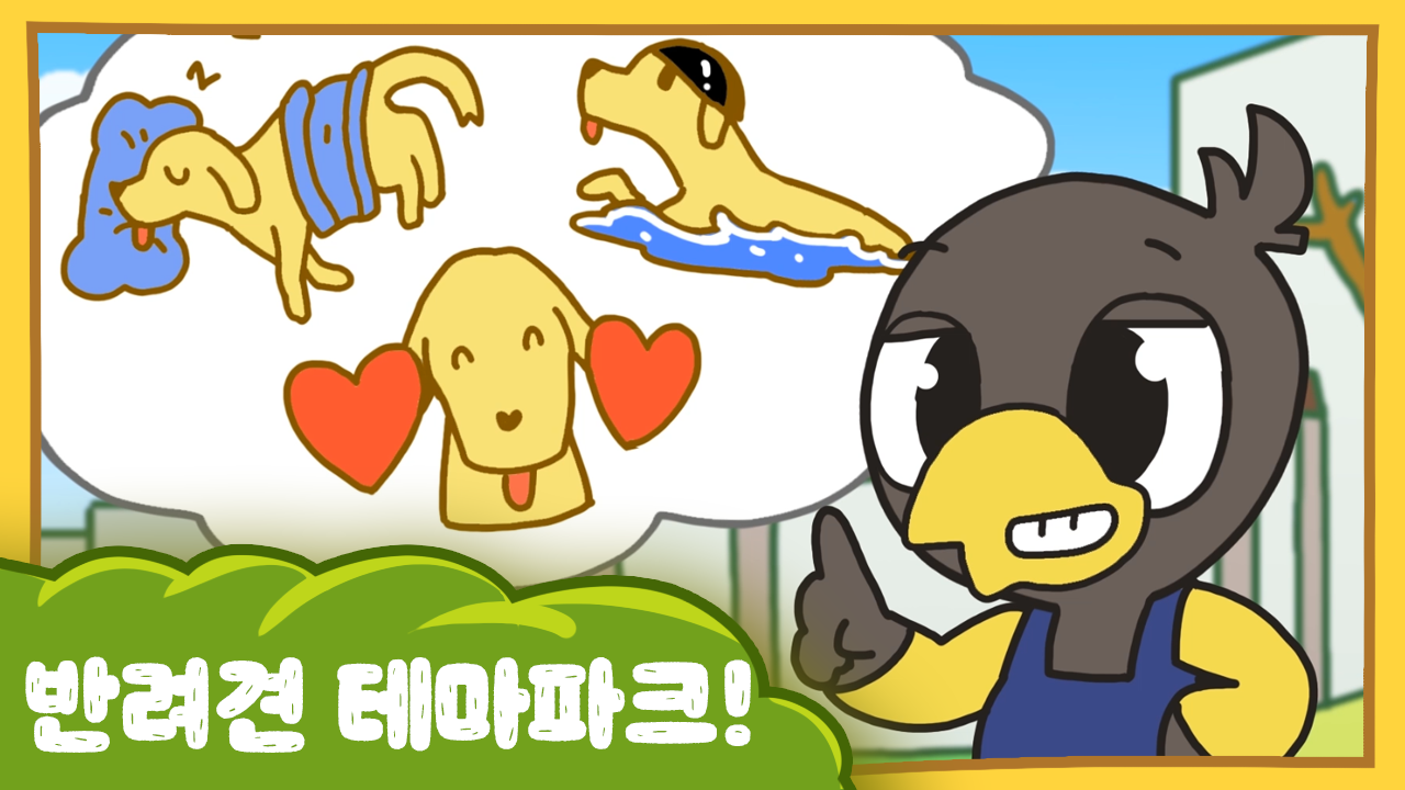 수달이와 까산이 24화 -멍멍 반려견 테마파크