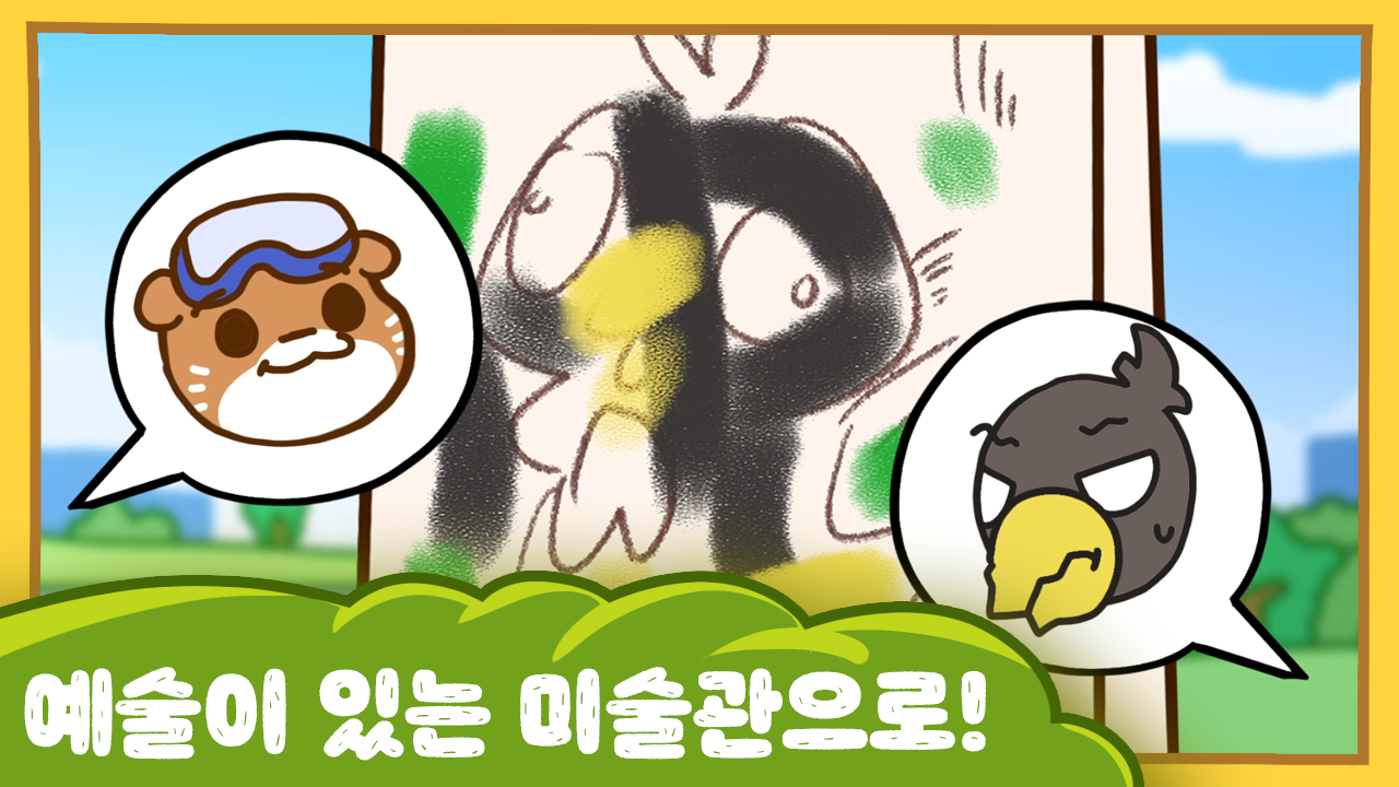 수달이와 까산이 25화 -예술이 있는 미술관으로