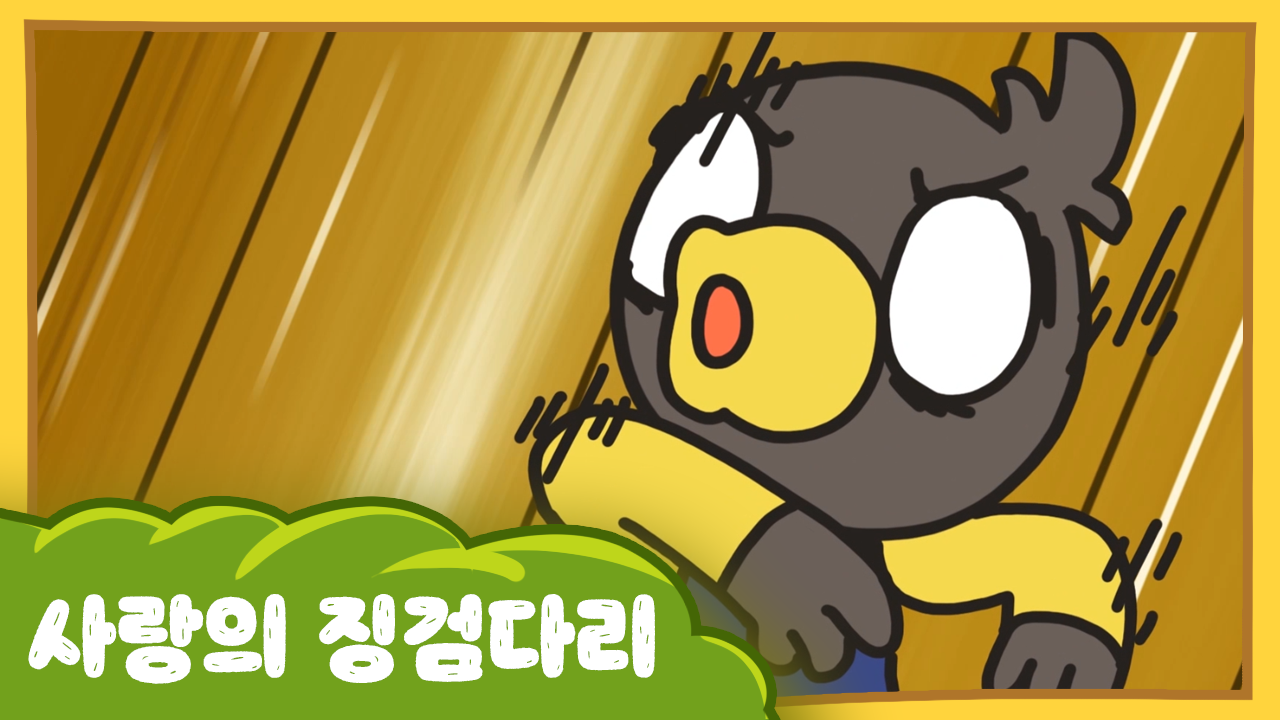 수달이와 까산이 26화 -사랑의 징검다리