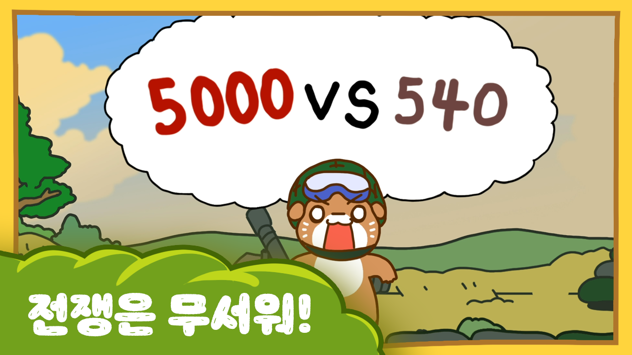 수달이와 까산이 27화 -전쟁은 무서워