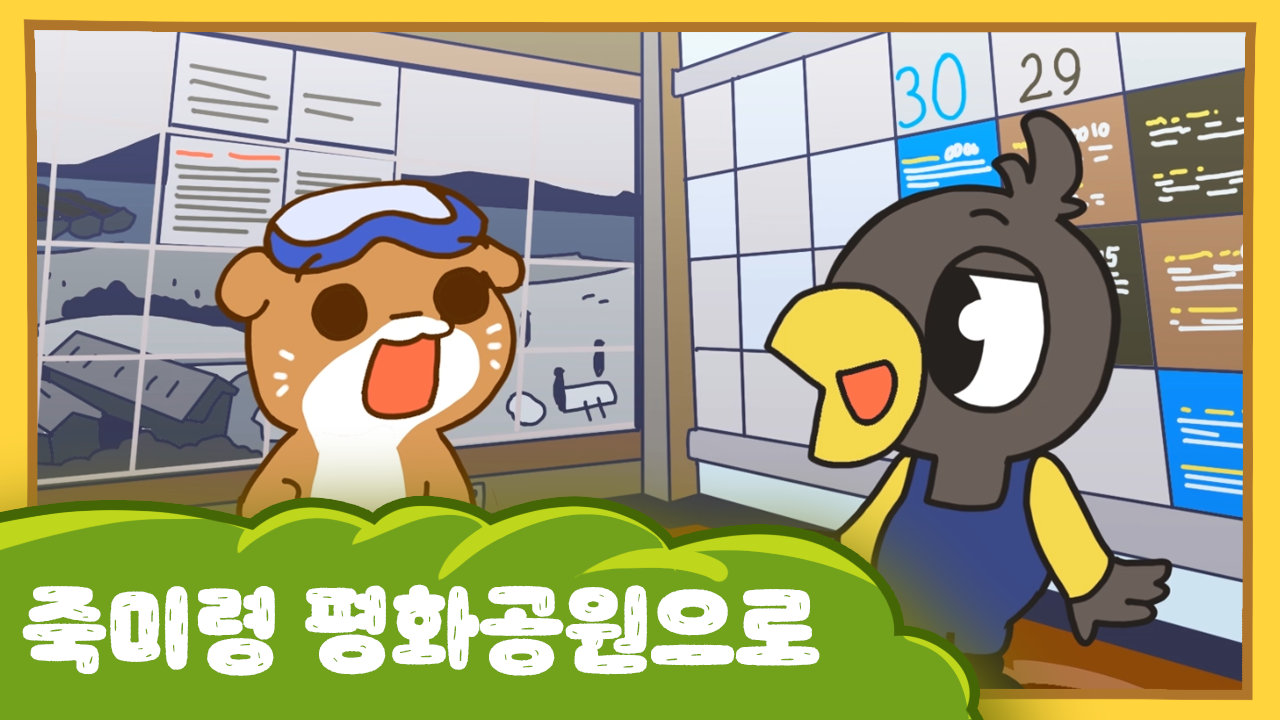 수달이와 까산이 28화 -죽미령평화공원으로