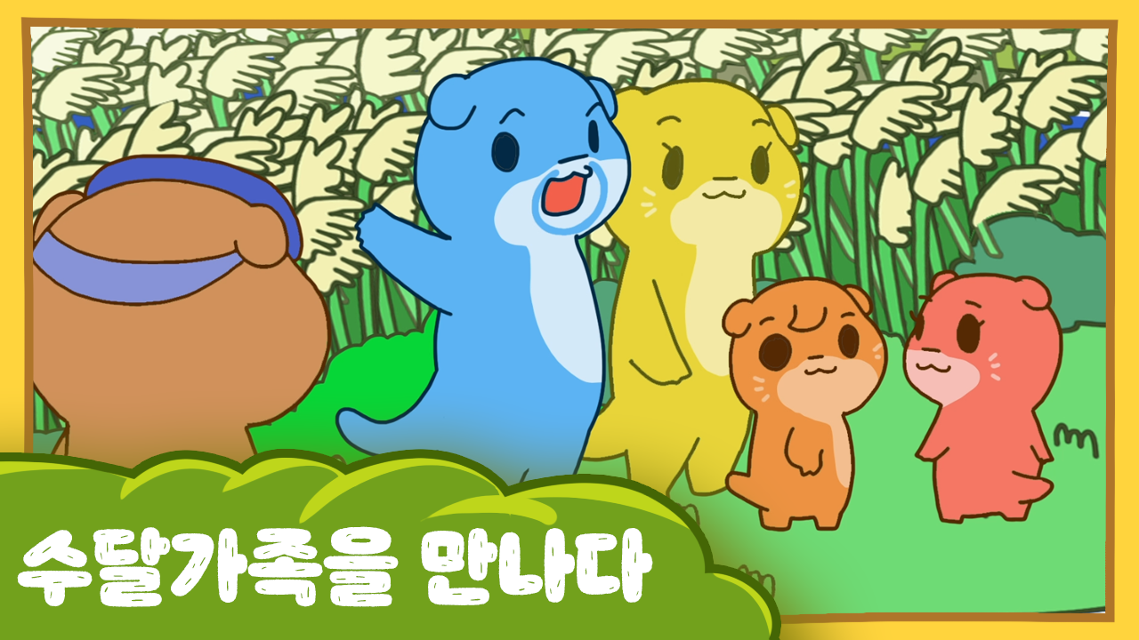 수달이와 까산이 29화 -수달가족을 만나다