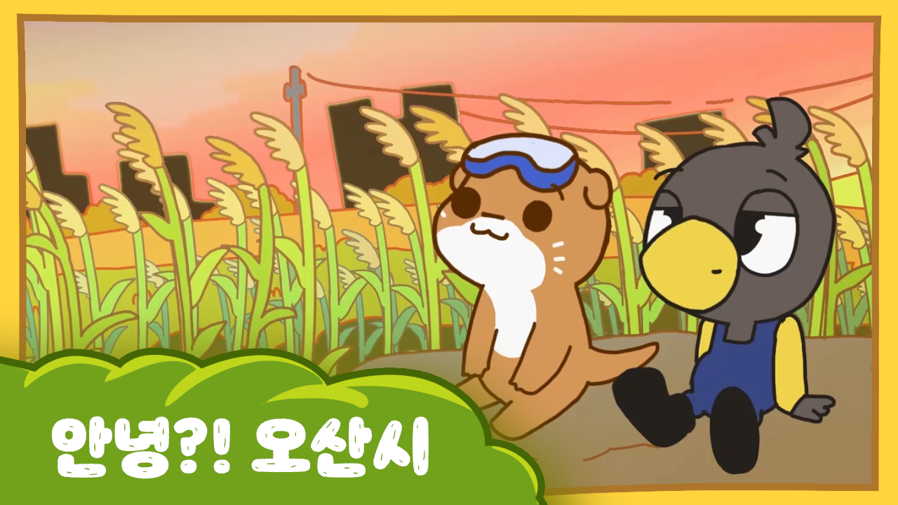 수달이와 까산이 30화 -안녕?! 오산시