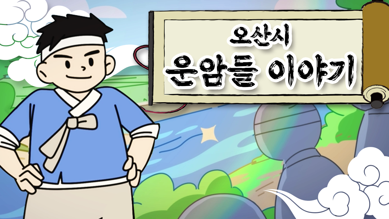 [스페셜] 수달이와 까산이 - 운암들이야기