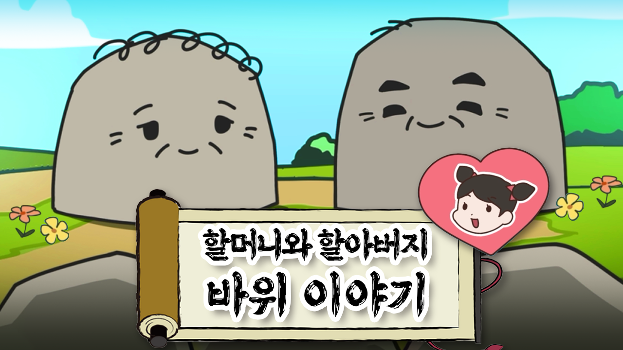[스페셜] 수달이와 까산이 - 바위이야기