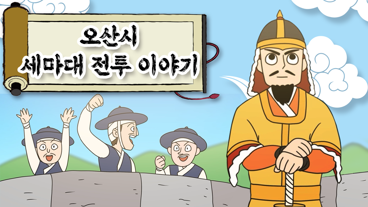 [스페셜] 수달이와 까산이 - 세마대이야기