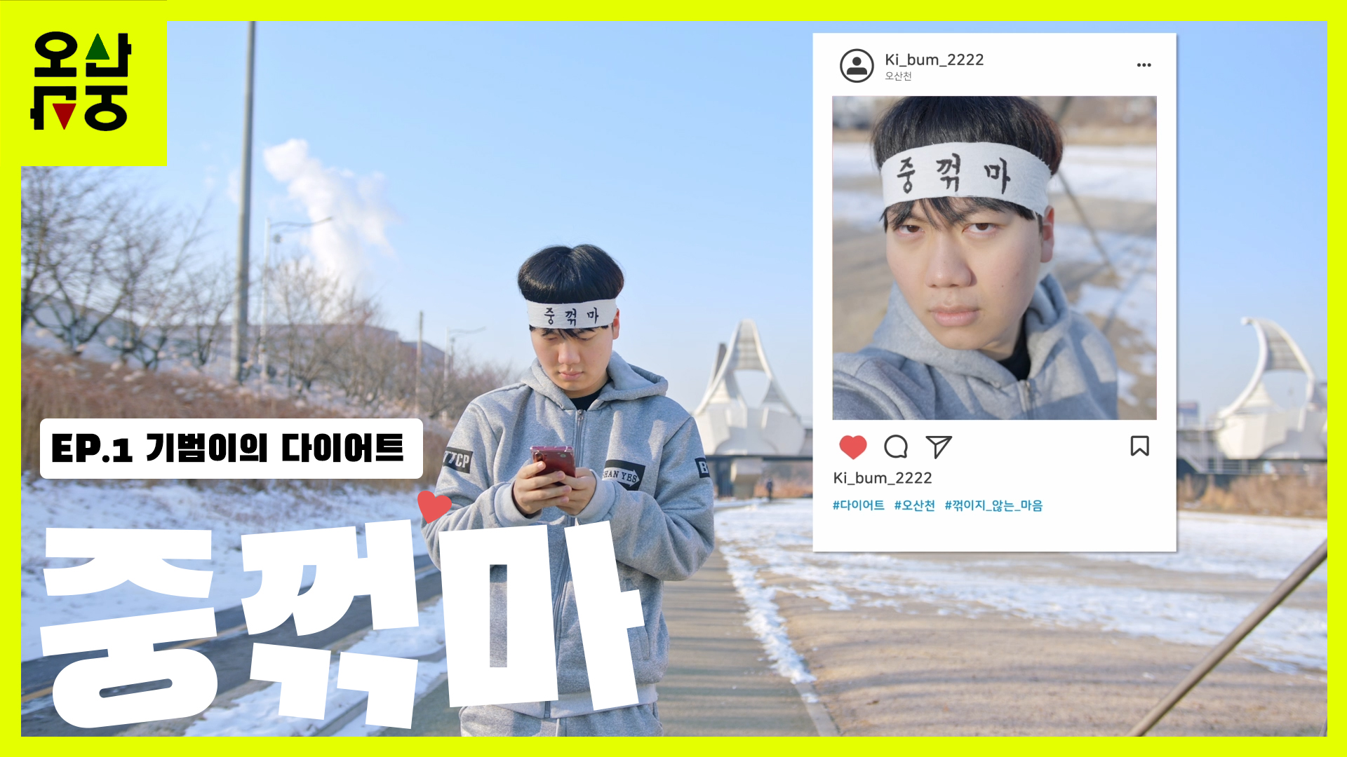 EP1. 중꺽마