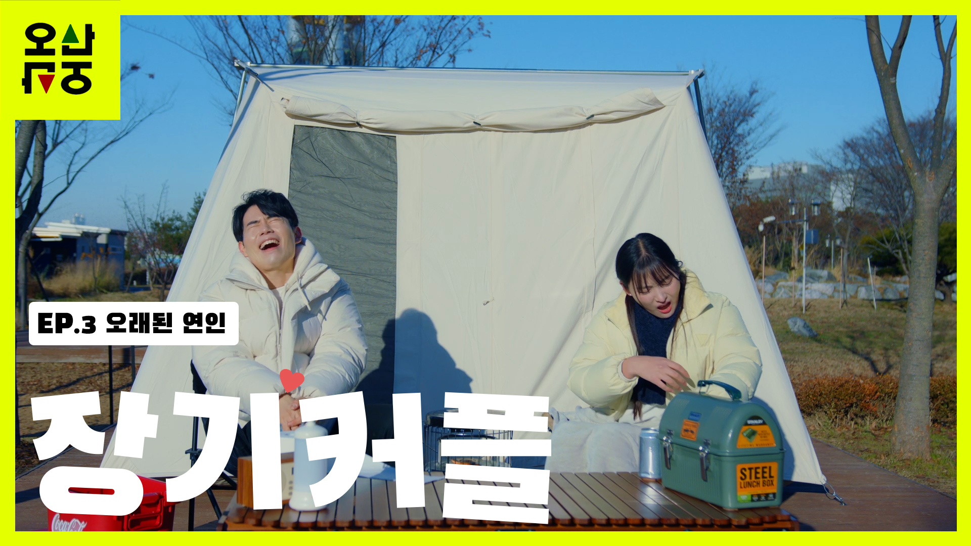 EP3.  오래된 연인