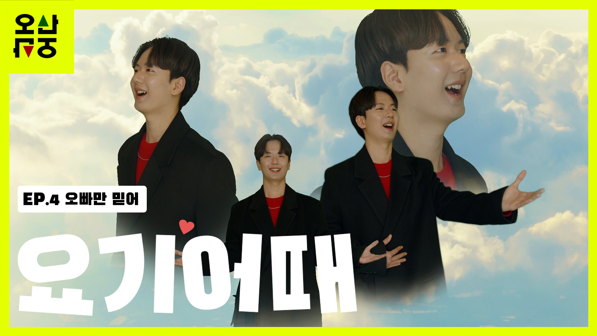 EP4. 오빠만 믿어