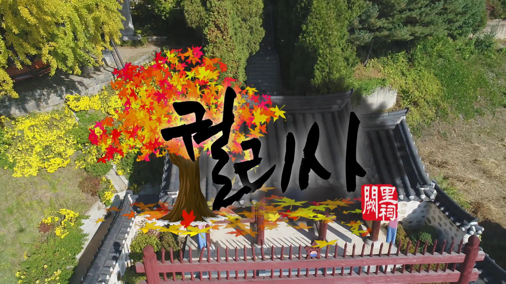 오산에 깃든 공자 선생, 궐리사