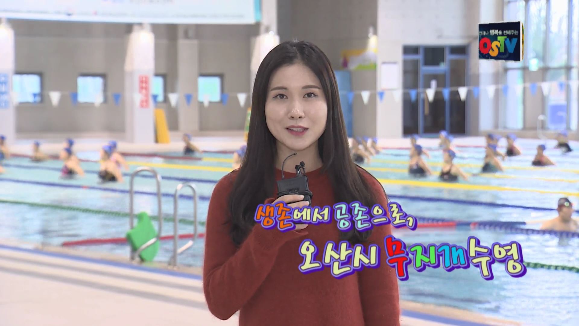 [오산매거진] 생존에서 공존으로, 오산시 무지개수영