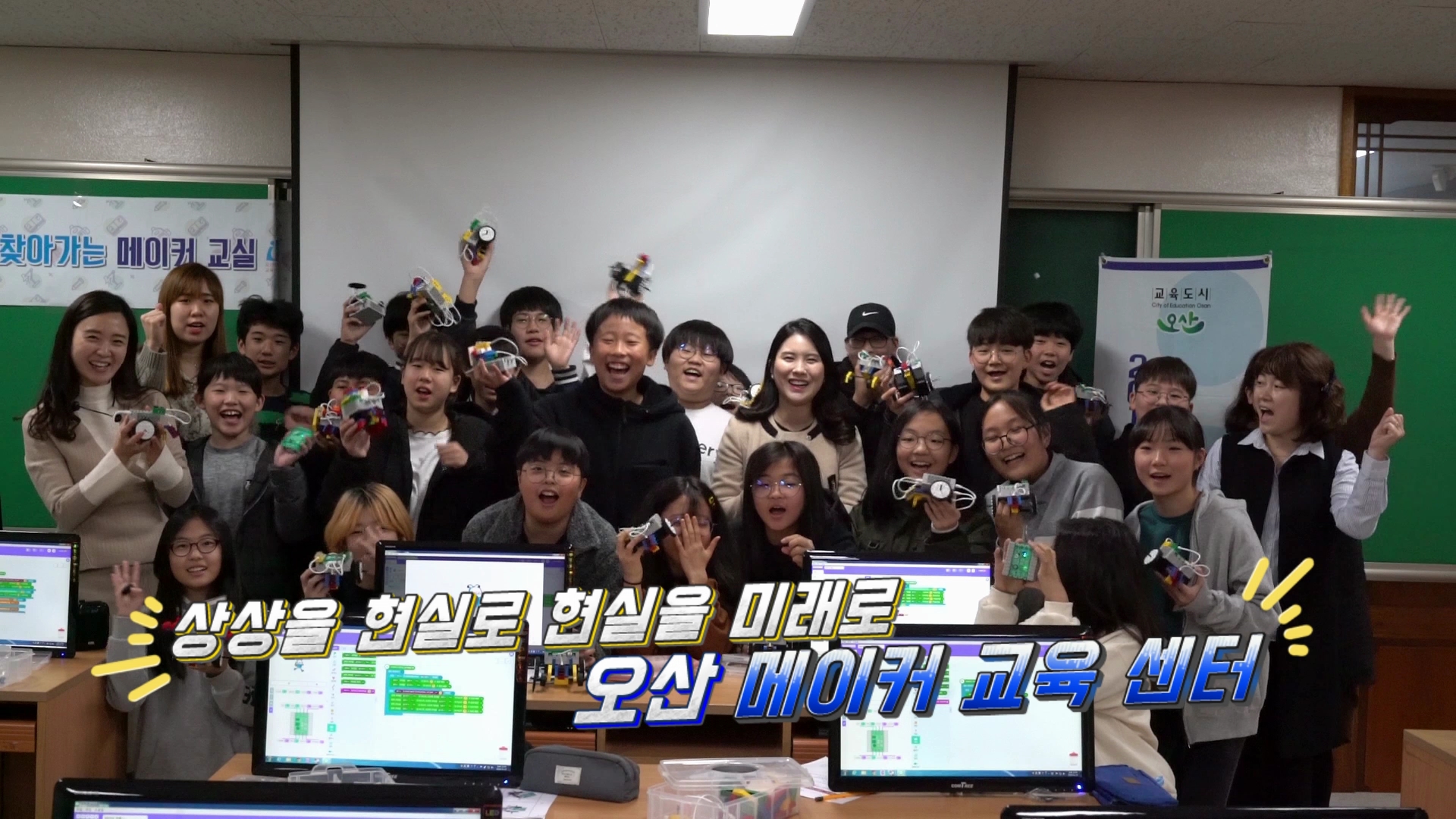 상상을 현실로 현실을 미래로 오산메이커교육센터