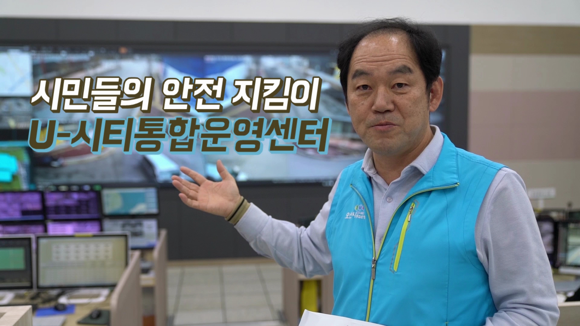 행복 도시 오산은 안전으로부터 시작, 오산 스마트 시티