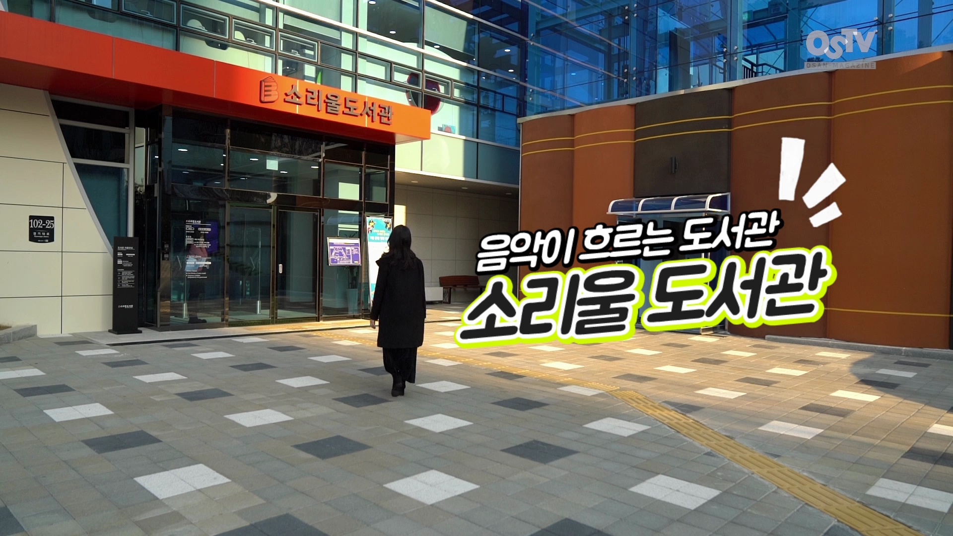 책과 음악이 함께 흐르는 곳, 오산 소리울도서관