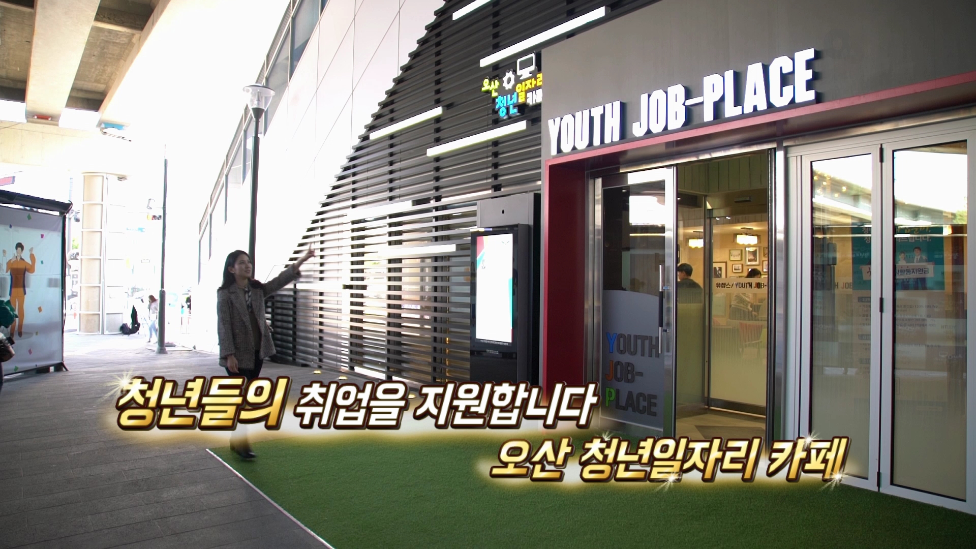 오산시 청년들의 취업과 창업을 지원한다, 청년 일자리 카페 유잡스