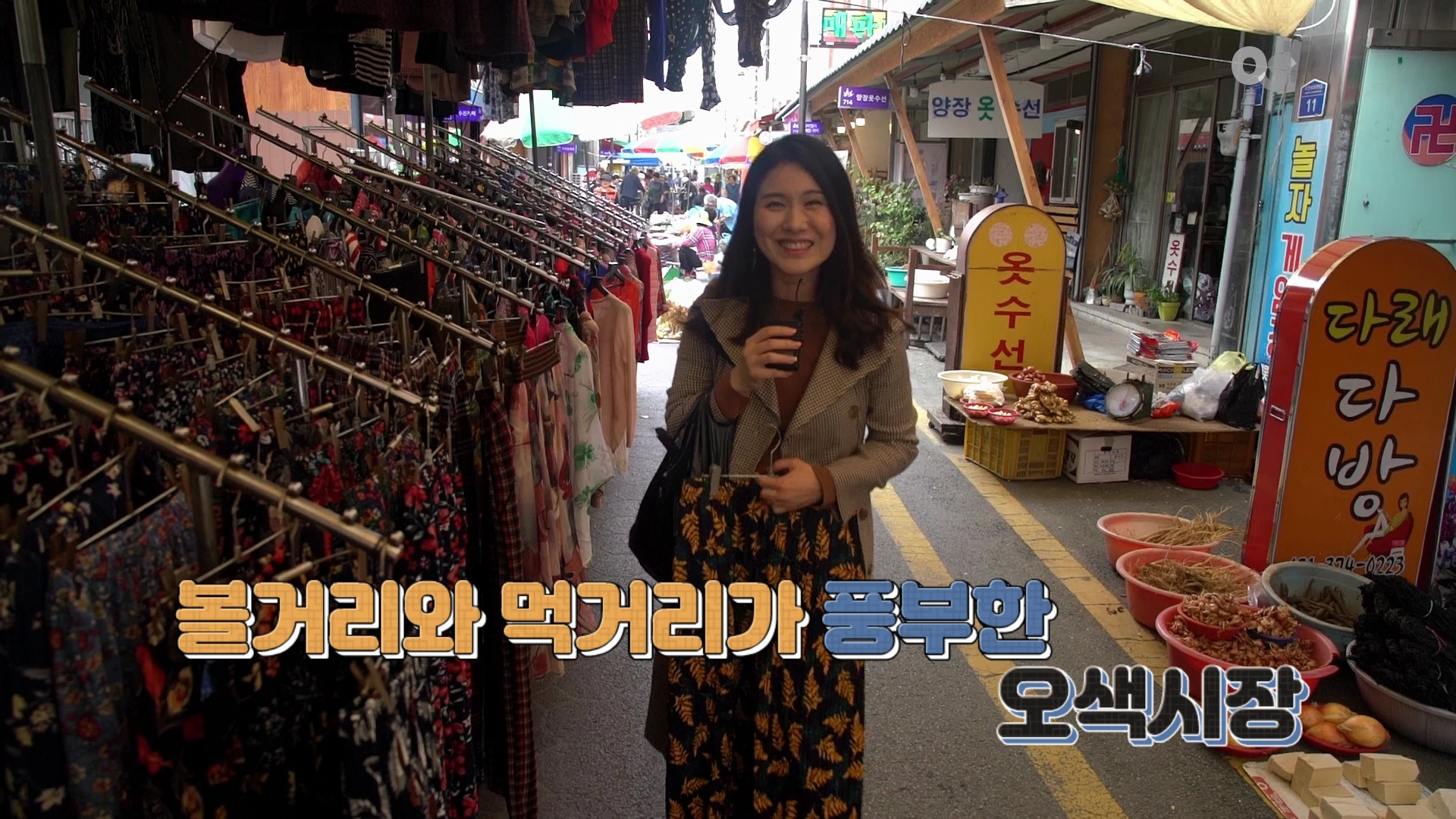 장보기는 시장에서, 사람냄새 가득한 오색시장 장날