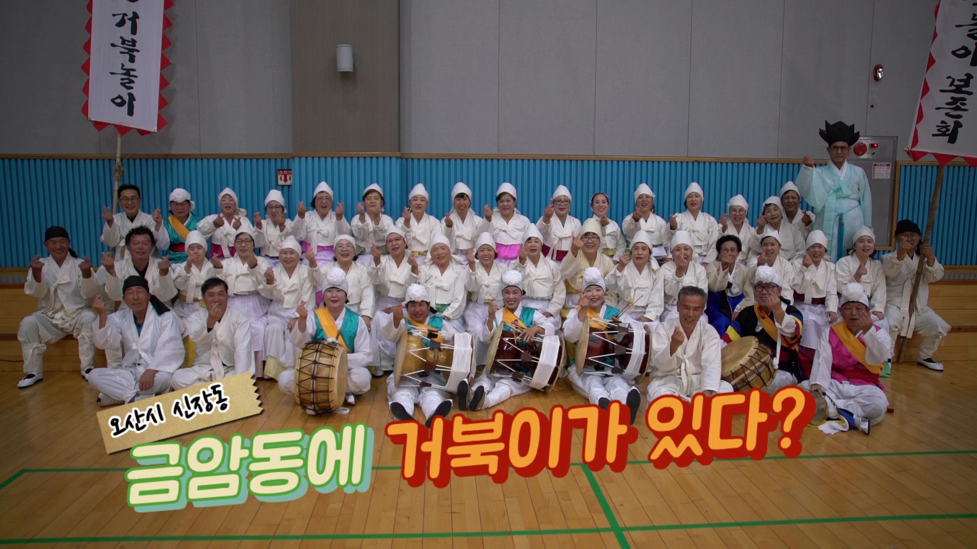 과거와 현재가 공존하는 전통민족놀이, 금암동 거북놀이