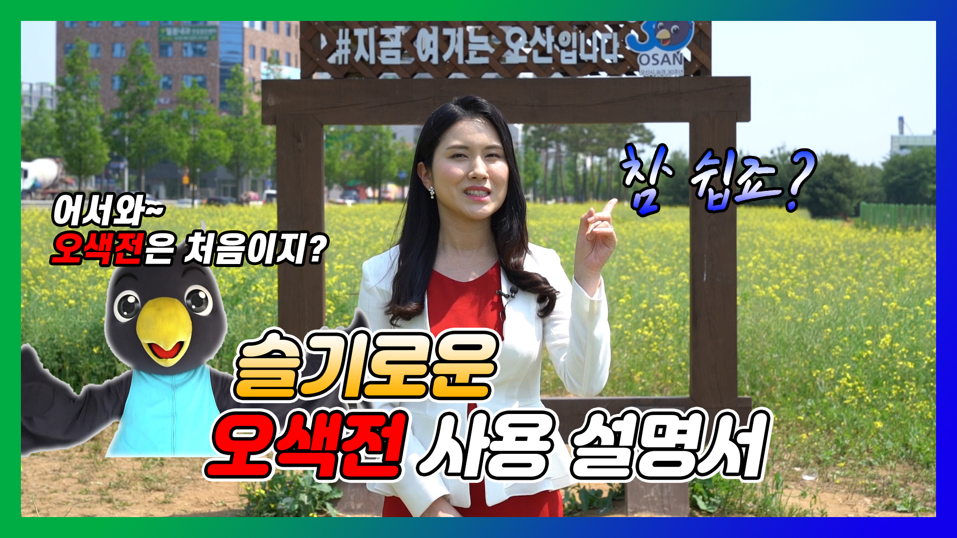 슬기로운 오색전 사용설명서