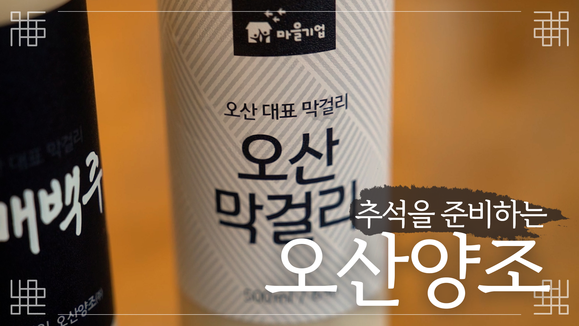 추석을 준비하는 오산양조