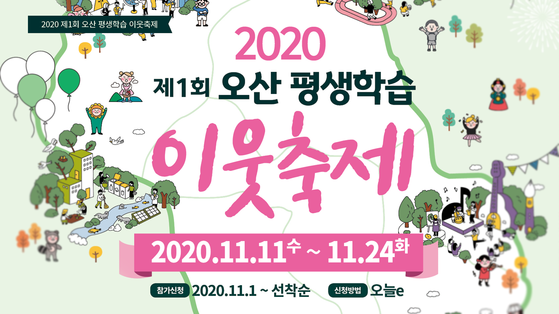 제1회 오산 평생학습 이웃축제