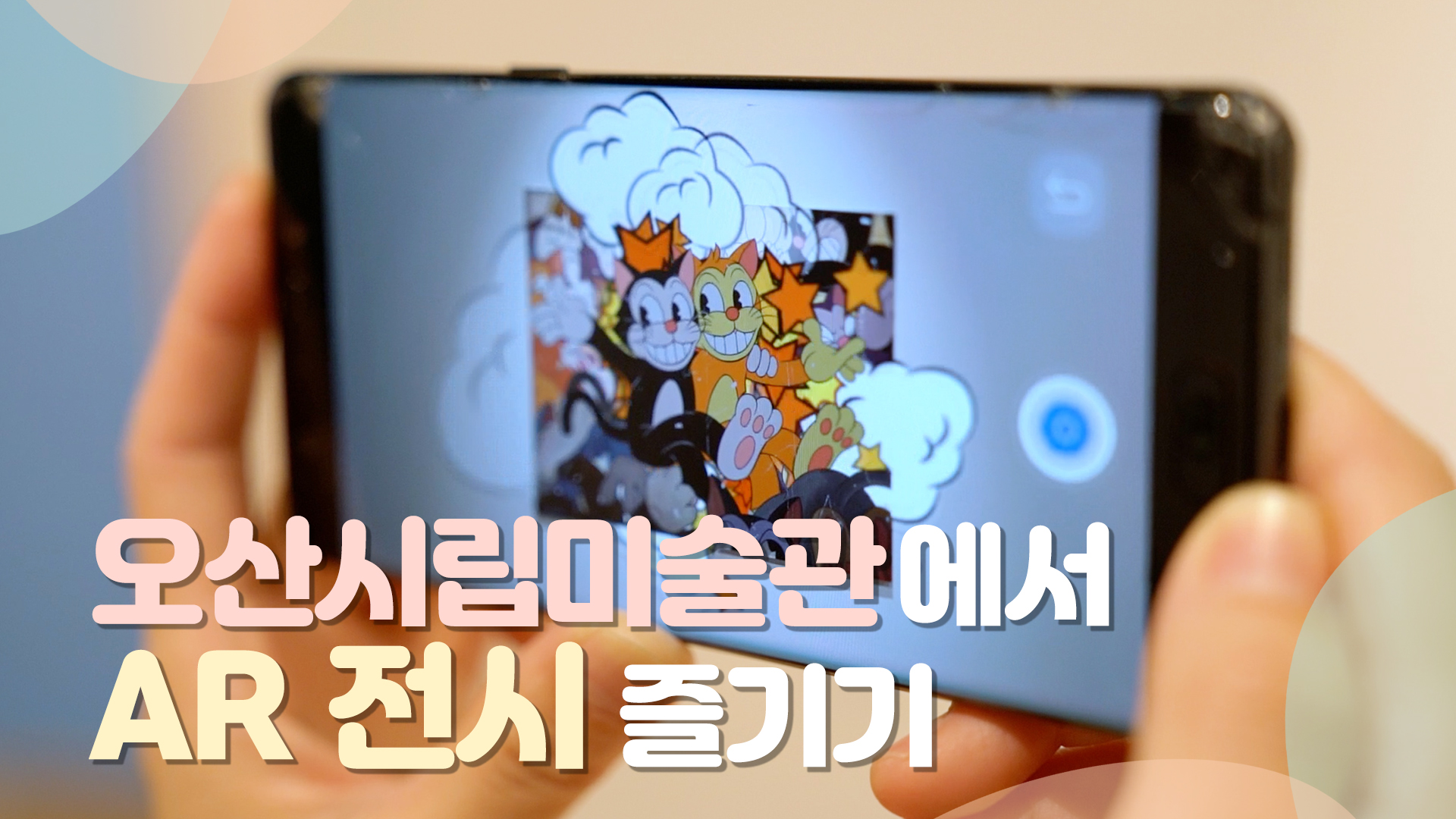 오산시립미술관에서 AR 전시 즐기기