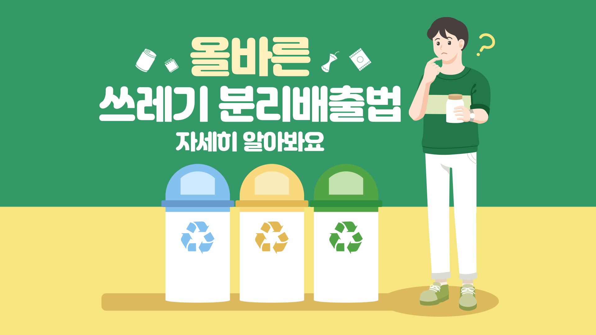 올바른 쓰레기 처리법