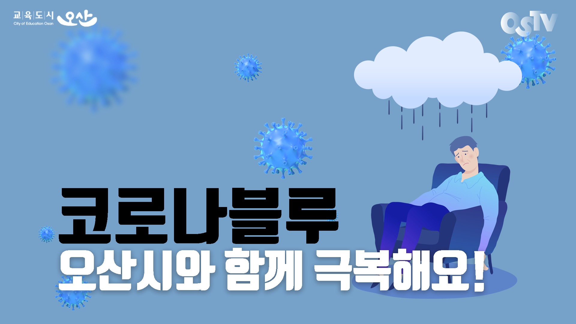 오산 정신건강 복지센터