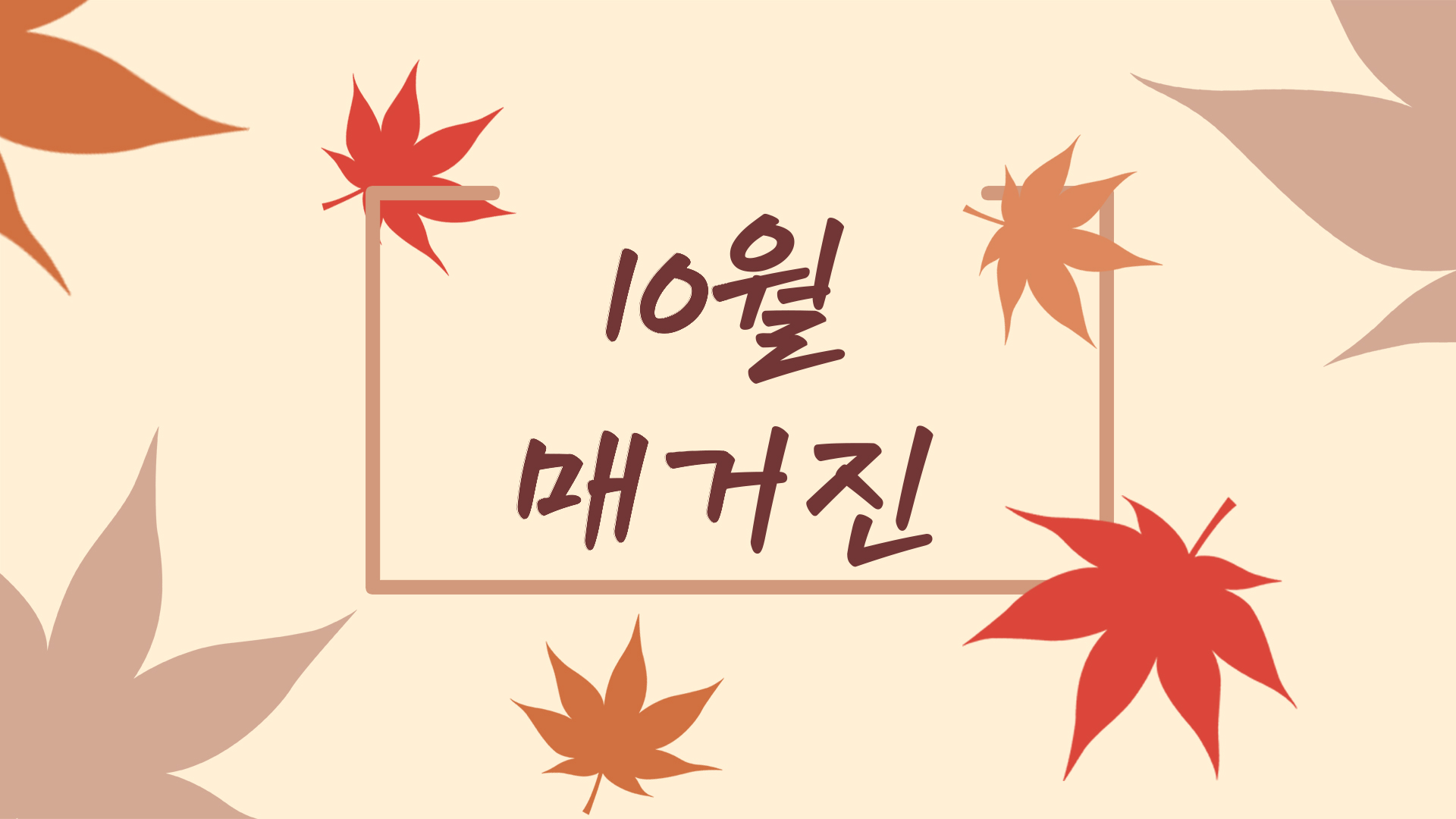 10월 소식지