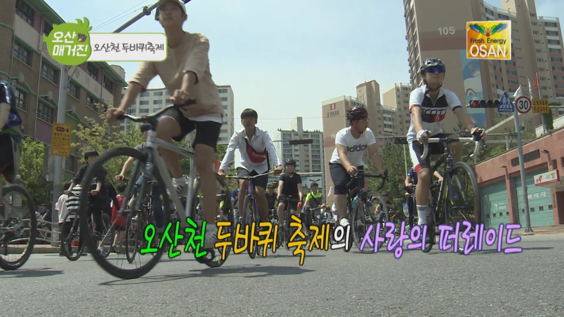 [오산매거진] '두바퀴'로 건강과 행복을 동시에!