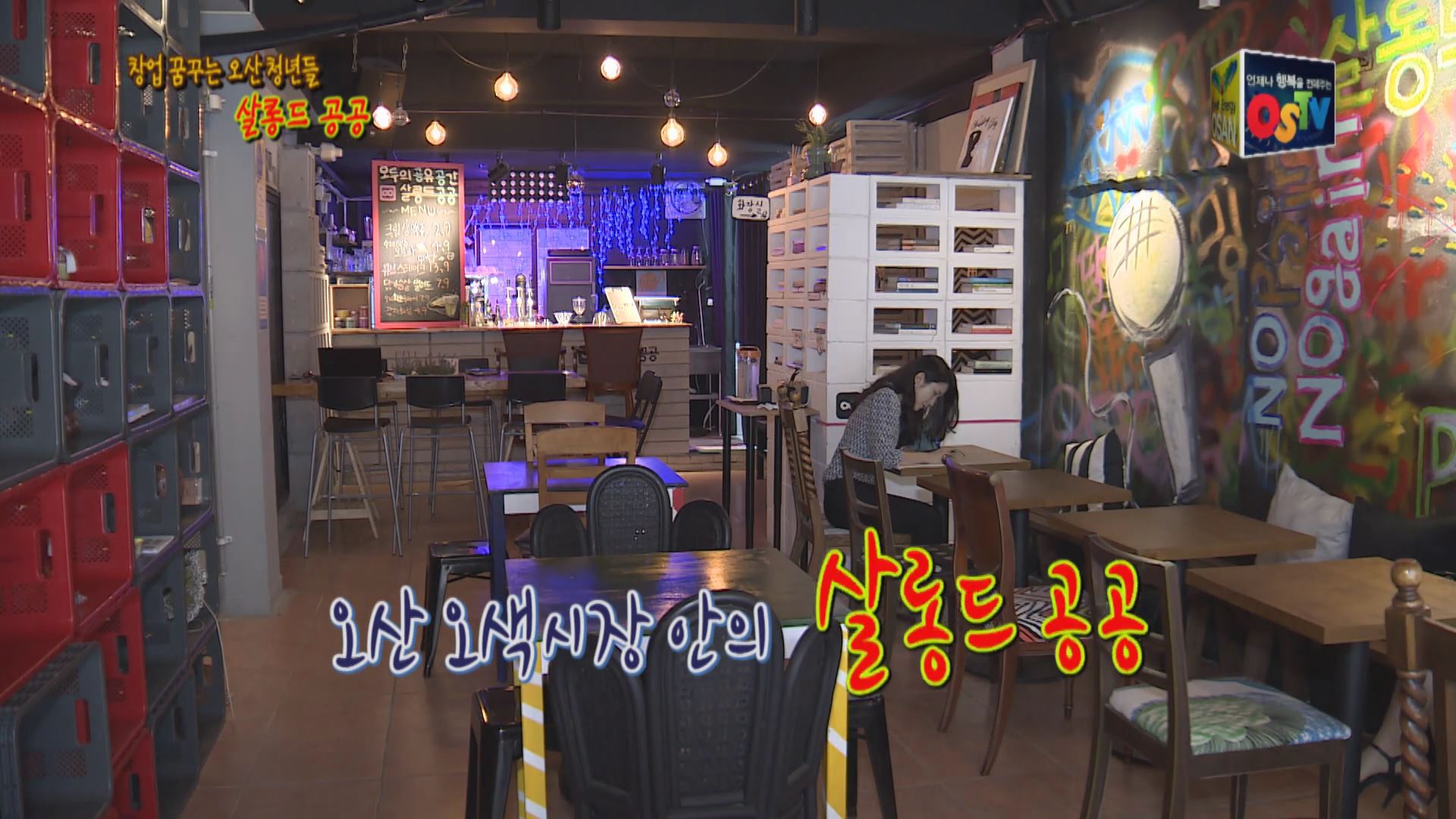 [오산매거진] 창업 꿈꾸는 오산 청년들, 모여라