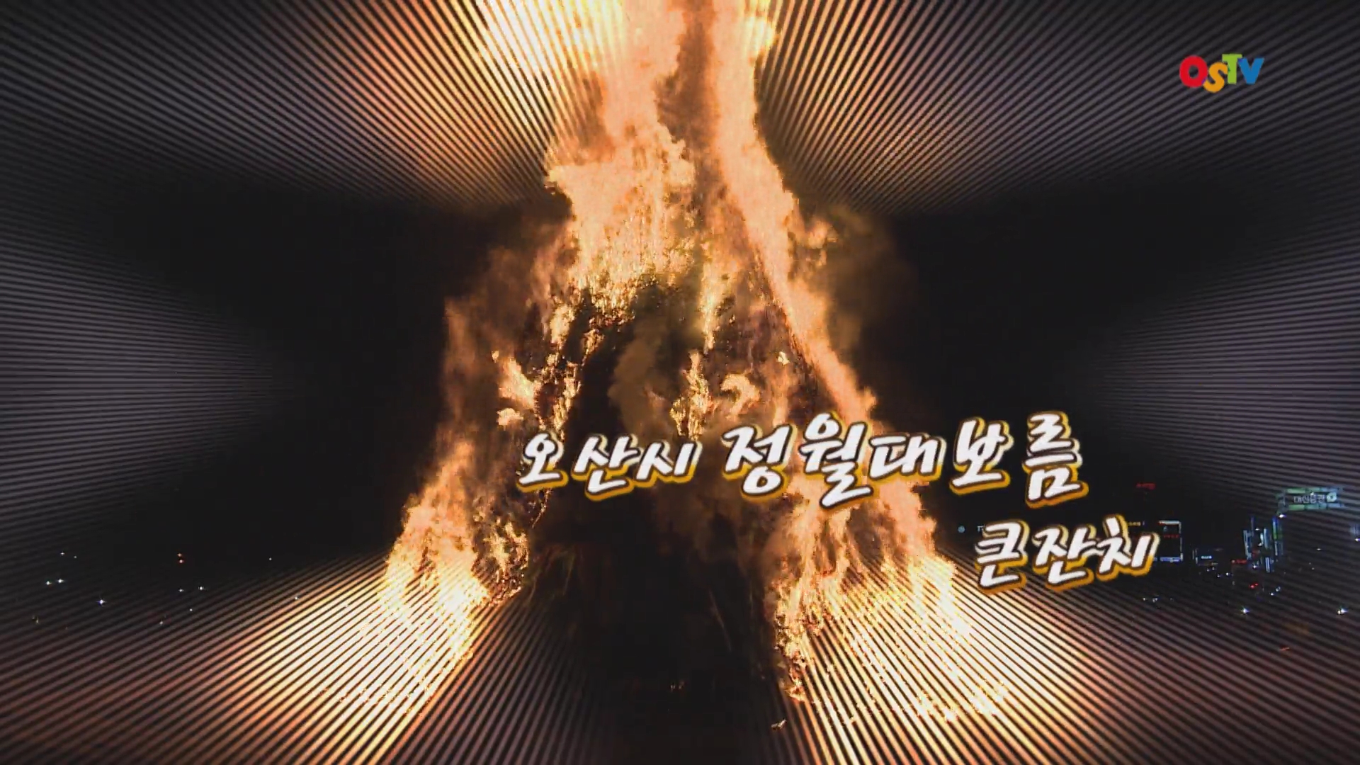 [오산매거진] 2015 정월대보름 큰잔치