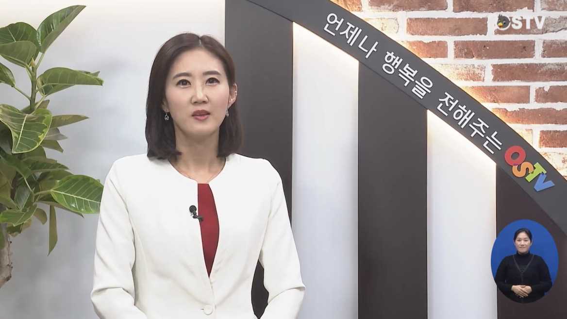 OSTV뉴스 - 2020년 1호