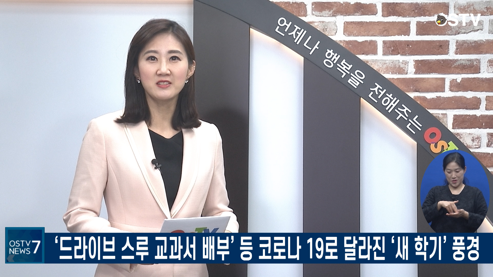 OSTV뉴스 - 2020년 25호