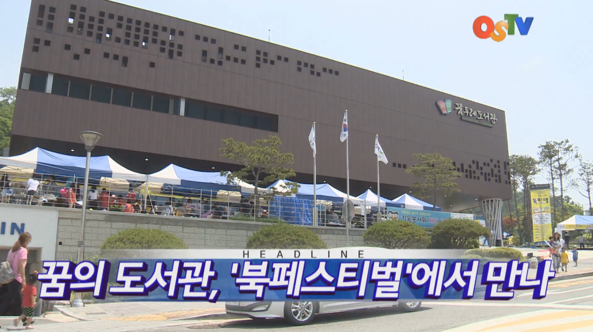 OSTV뉴스 - 2016년 21호 (5월5주차)