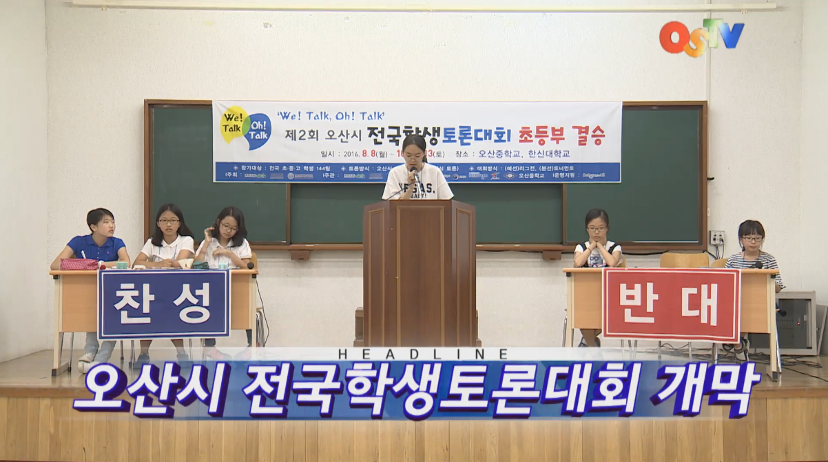 OSTV뉴스 - 2016년 32호 (8월3주차)
