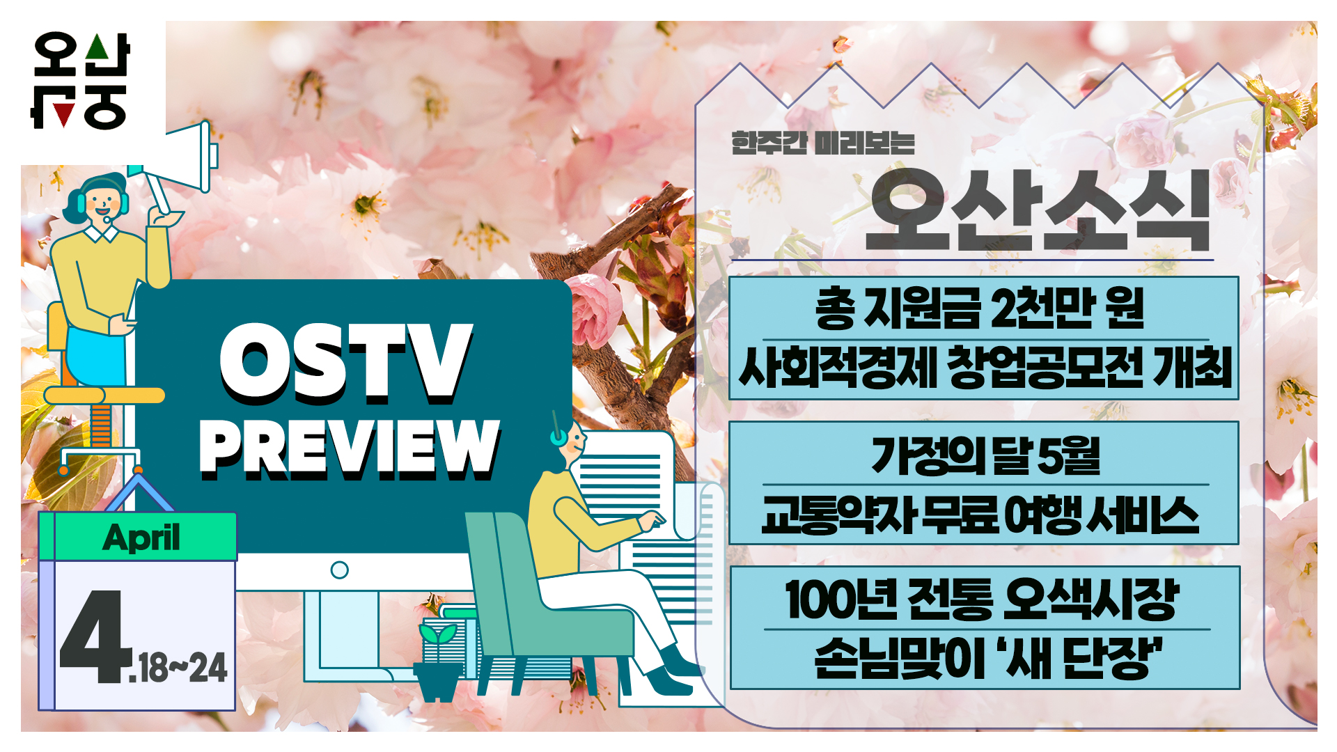 OSTV뉴스 - 2022년 14호