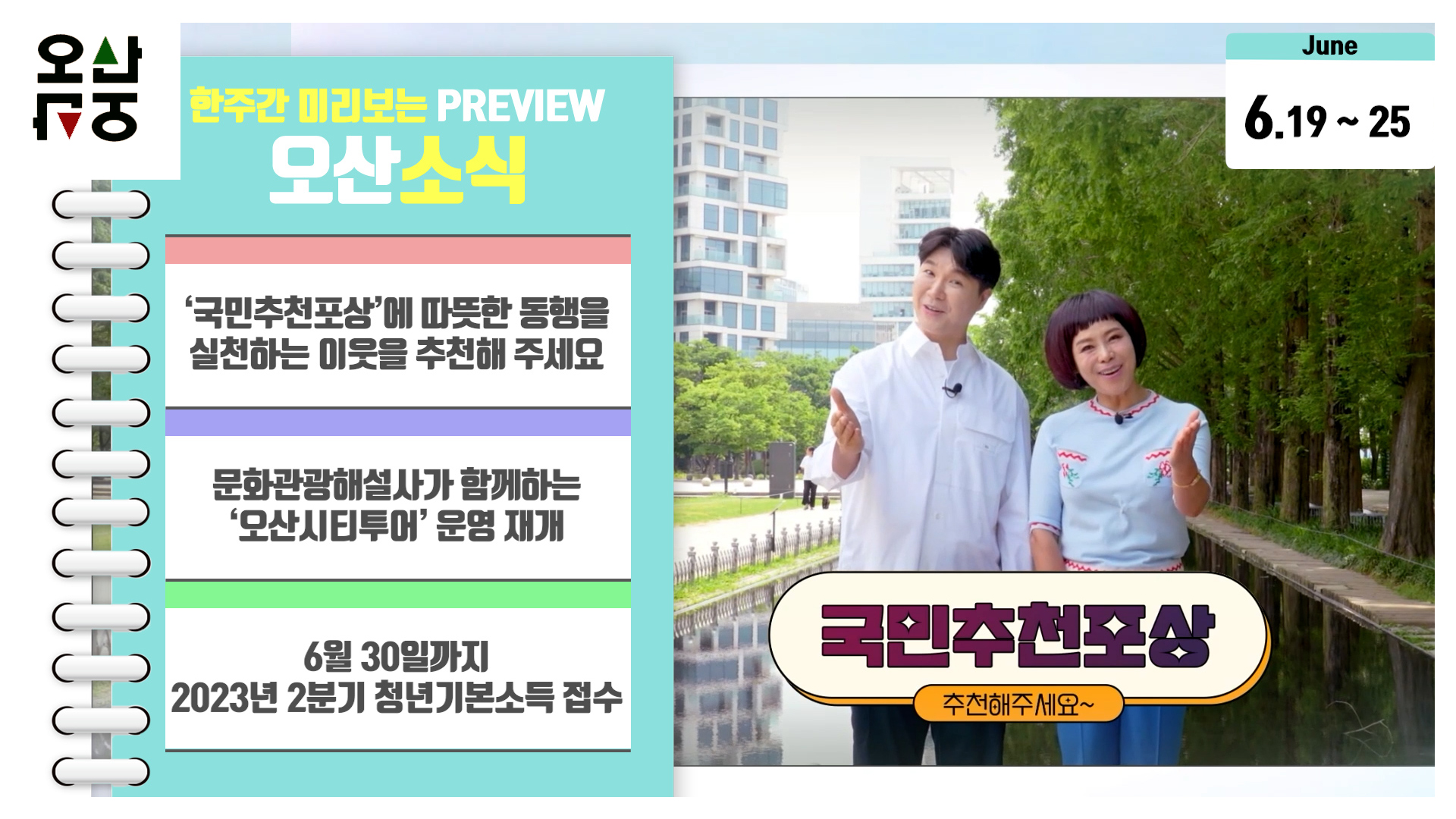 OSTV뉴스 - 2023년 24호