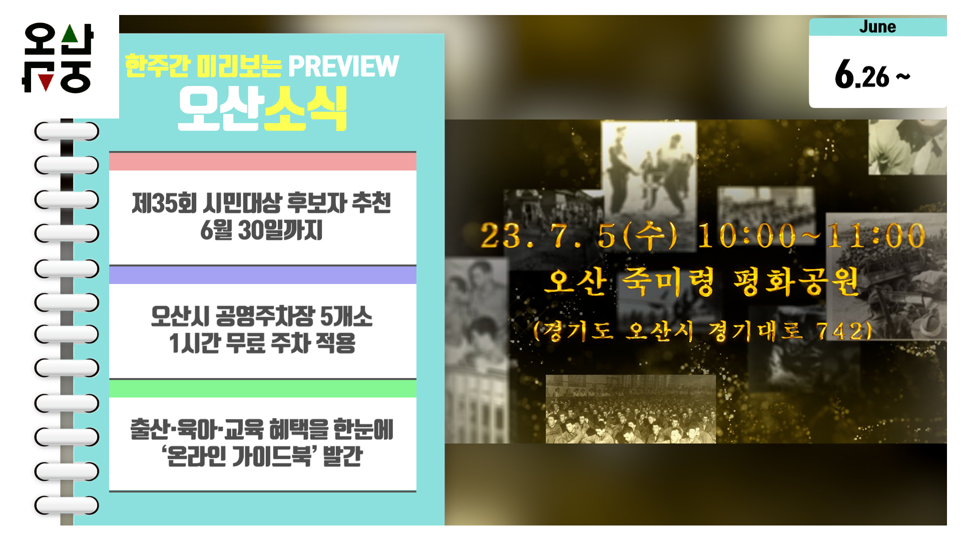 OSTV뉴스 - 2023년 25호