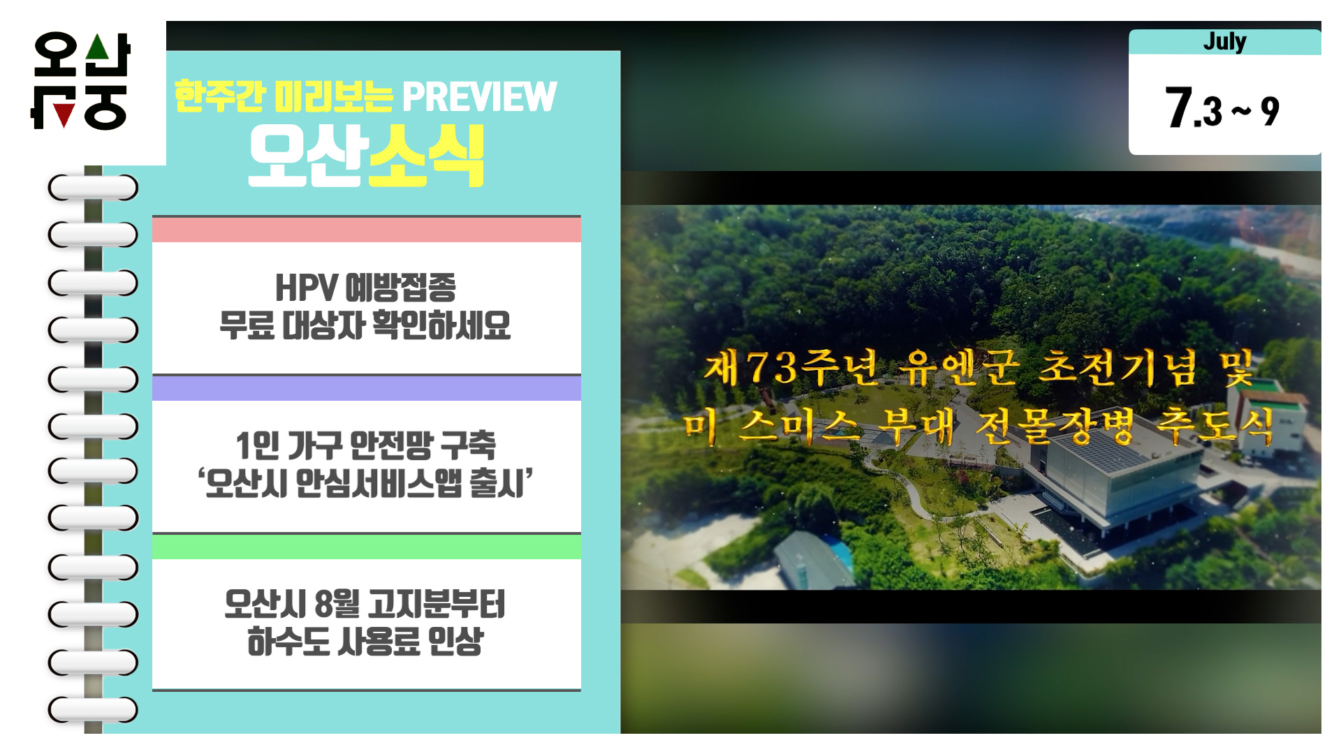 OSTV뉴스 - 2023년 26호